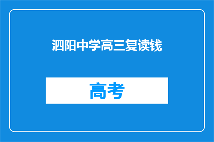 泗阳中学高三复读钱(泗阳中学高三复读费用是多少？)