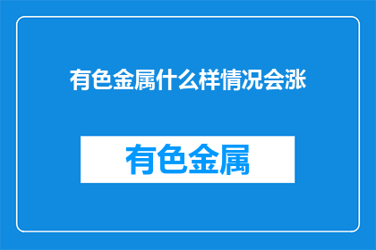 有色金属什么样情况会涨(有色金属价格波动的原因是什么？)