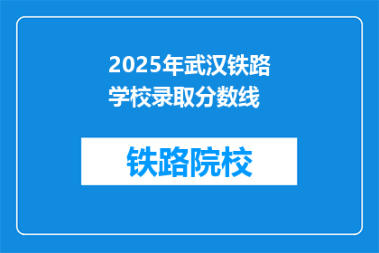 2025年武汉铁路学校录取分数线(2025年武汉铁路学校录取分数线是多少？)
