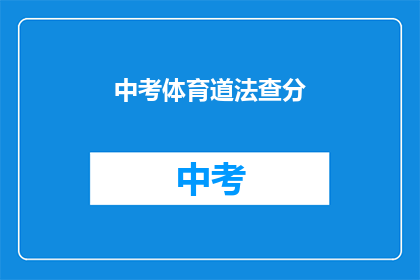 中考体育道法查分(中考体育成绩查询是否已开放？)
