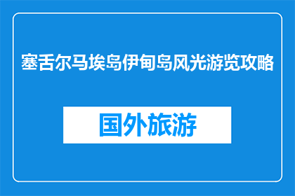 塞舌尔马埃岛伊甸岛风光游览攻略(伊甸岛风光游览攻略：塞舌尔马埃岛，你不可错过的天堂？)