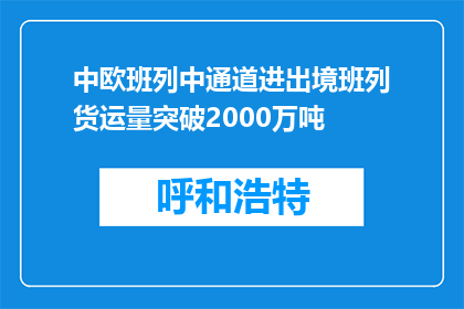中欧班列中通道进出境班列货运量突破2000万吨
