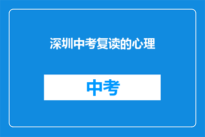 深圳中考复读的心理(深圳中考复读生：面对压力，他们的心理状况如何？)
