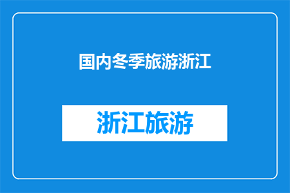 国内冬季旅游浙江(冬季去哪儿玩？浙江，国内旅游的绝佳选择)