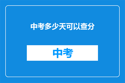 中考多少天可以查分(中考成绩何时揭晓？)