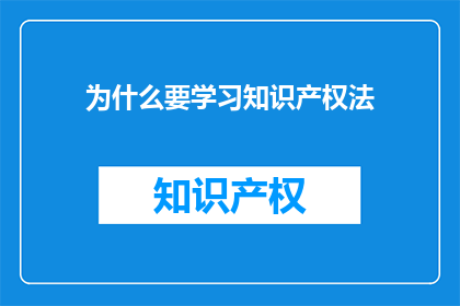 为什么要学习知识产权法