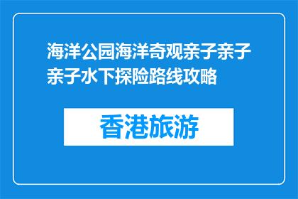 海洋公园海洋奇观亲子亲子亲子水下探险路线攻略