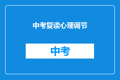 中考复读心理调节(中考复读期间，如何有效调节心理？)