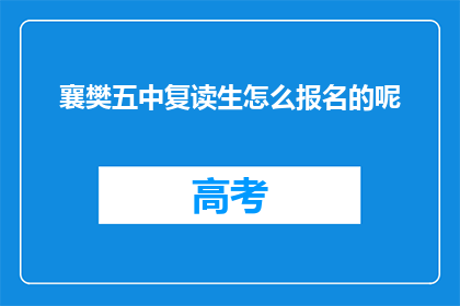 襄樊五中复读生怎么报名的呢(襄樊五中复读生报名流程是怎样的？)