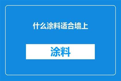 什么涂料适合墙上(什么涂料适合墙上？)