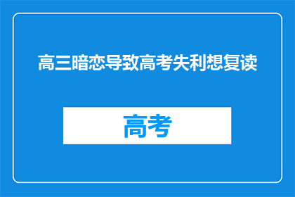 高三暗恋导致高考失利想复读(高三暗恋导致高考失利，是否选择复读？)