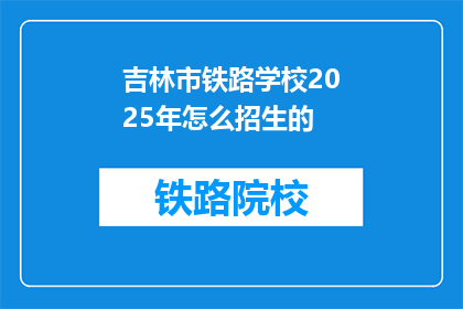 吉林市铁路学校2025年怎么招生的(2025年吉林市铁路学校招生策略如何？)