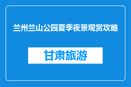 兰州兰山公园夏季夜景观赏攻略(夏季兰州兰山公园夜景如何观赏？)