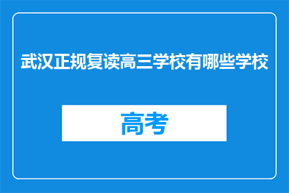 武汉正规复读高三学校有哪些学校(武汉有哪些正规复读高三学校？)
