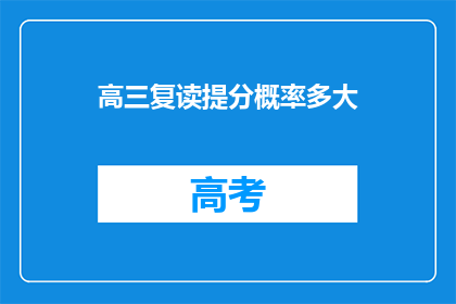高三复读提分概率多大