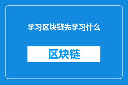 学习区块链先学习什么