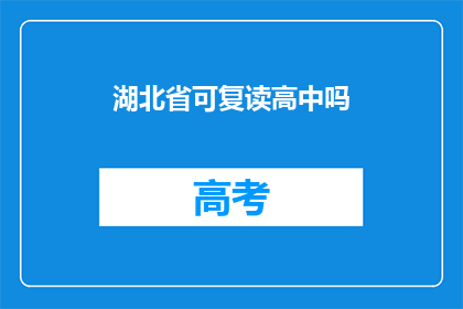 湖北省可复读高中吗(湖北省高中是否提供复读服务？)