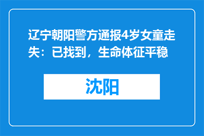 辽宁朝阳警方通报4岁女童走失：已找到，生命体征平稳