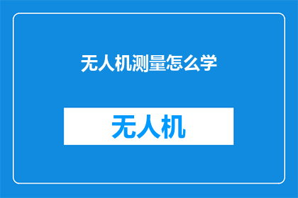 无人机测量怎么学(无人机测量技术：如何自学？)