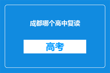 成都哪个高中复读(成都哪些高中提供复读服务？)