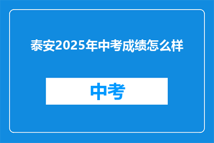 泰安2025年中考成绩怎么样