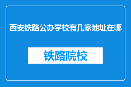 西安铁路公办学校有几家地址在哪