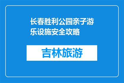 长春胜利公园亲子游乐设施安全攻略(长春胜利公园亲子游乐设施安全攻略是什么？)