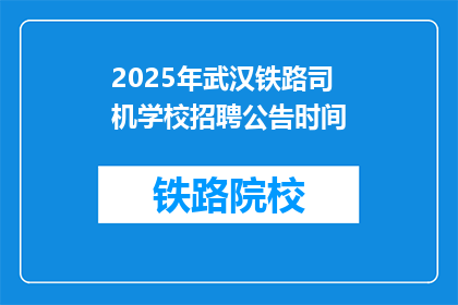 2025年武汉铁路司机学校招聘公告时间(2025年武汉铁路司机学校招聘公告何时发布？)