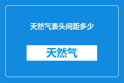 天然气表头间距多少(天然气表头间距应如何确定？)