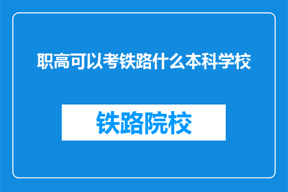 职高可以考铁路什么本科学校