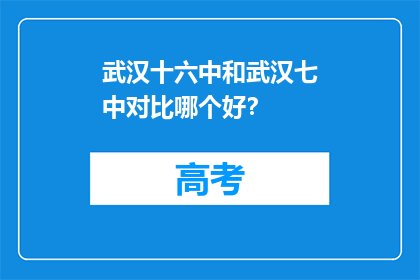 武汉十六中和武汉七中对比哪个好？(武汉十六中与武汉七中：哪所学校更胜一筹？)