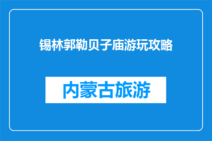 锡林郭勒贝子庙游玩攻略(锡林郭勒贝子庙：游玩攻略大揭秘)