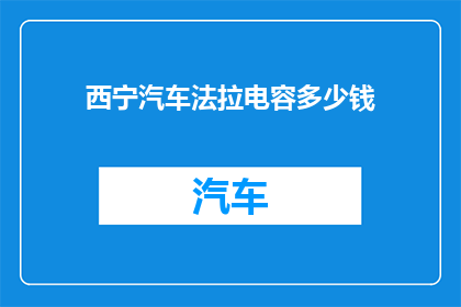 西宁汽车法拉电容多少钱(西宁汽车法拉电容价格是多少？)