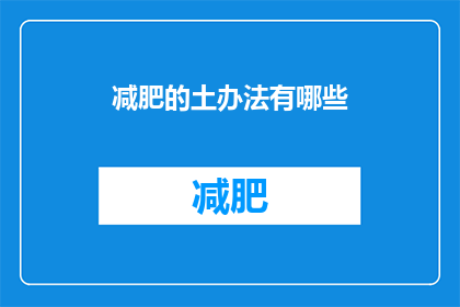 减肥的土办法有哪些(有哪些天然的减肥方法？)