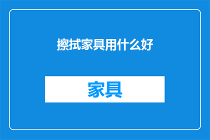 擦拭家具用什么好