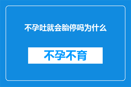 不孕吐就会胎停吗为什么
