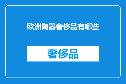 欧洲陶器奢侈品有哪些(欧洲陶器奢侈品有哪些？)