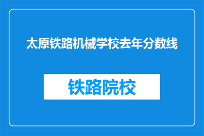 太原铁路机械学校去年分数线(太原铁路机械学校去年的录取分数线是多少？)