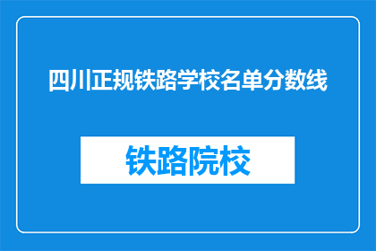 四川正规铁路学校名单分数线(四川正规铁路学校录取分数线是多少？)