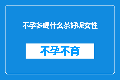 不孕多喝什么茶好呢女性