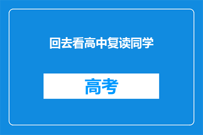 回去看高中复读同学(你打算回去看望你的高中复读同学吗？)