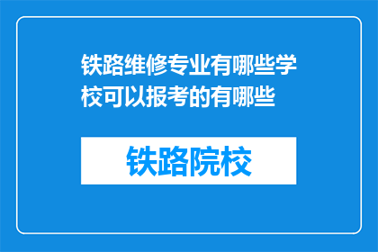 铁路维修专业有哪些学校可以报考的有哪些(铁路维修专业有哪些学校可以报考的？)