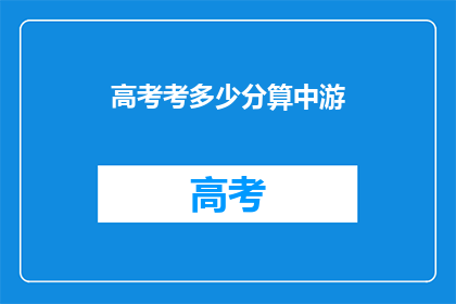 高考考多少分算中游(高考分数在什么水平算中游？)