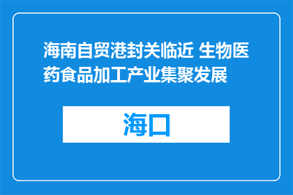 海南自贸港封关临近 生物医药食品加工产业集聚发展