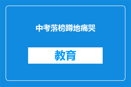 中考落榜蹲地痛哭(中考落榜后，考生如何面对挫折？)