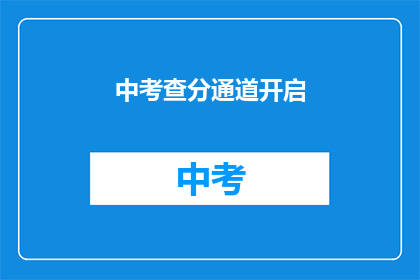 中考查分通道开启(中考查分通道何时开启？)