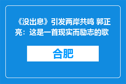 《没出息》引发两岸共鸣 郭正亮：这是一首现实而励志的歌