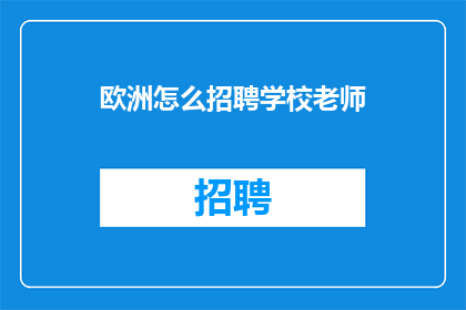 欧洲怎么招聘学校老师(欧洲如何招募优秀学校教师？)