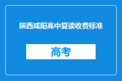 陕西咸阳高中复读收费标准(陕西咸阳高中复读收费标准是多少？)