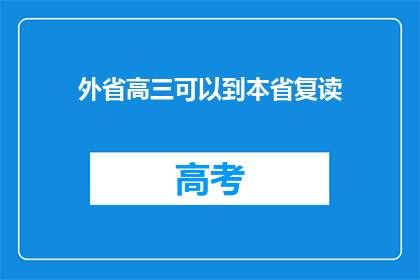 外省高三可以到本省复读(外省高三生能否在本省复读？)